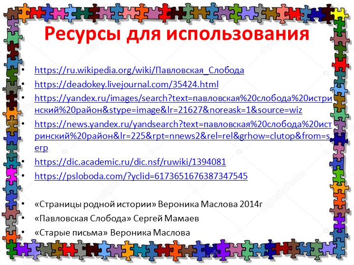 Вебквест "Село, в котором я живу"