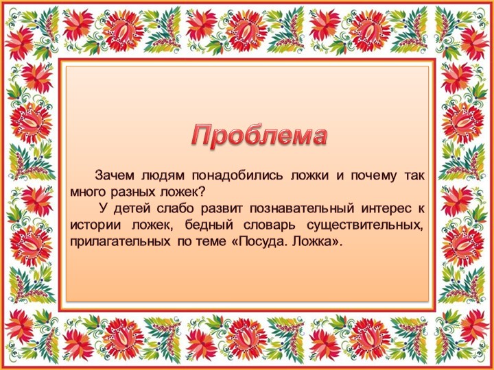 Презентация "Ложечка точеная - ручка золоченая"