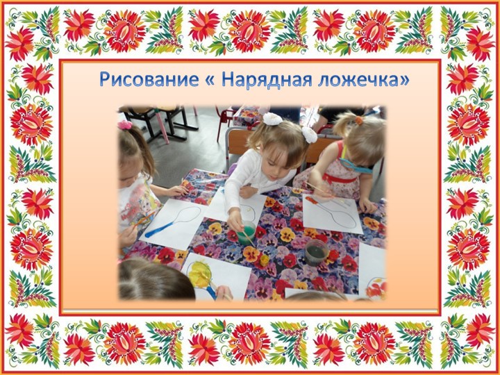 Презентация "Ложечка точеная - ручка золоченая"