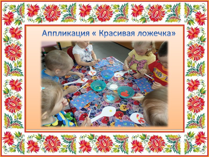 Презентация "Ложечка точеная - ручка золоченая"
