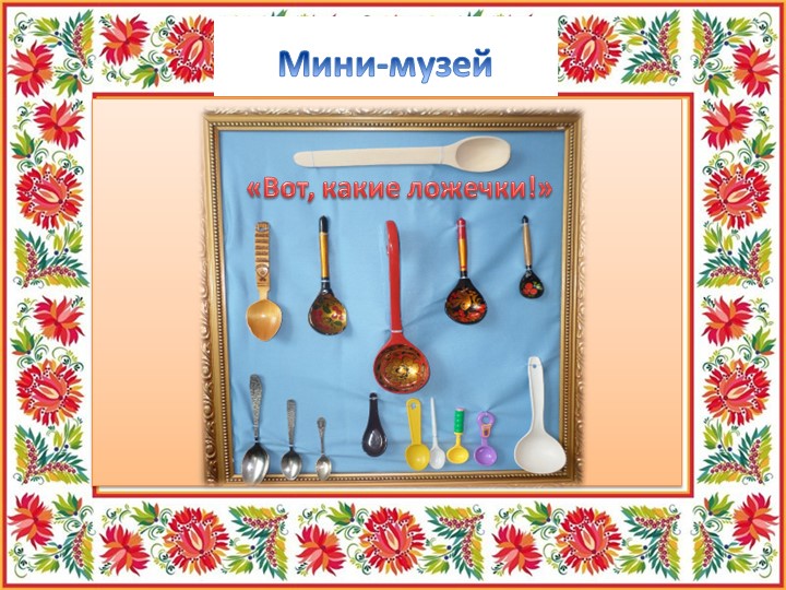 Презентация "Ложечка точеная - ручка золоченая"