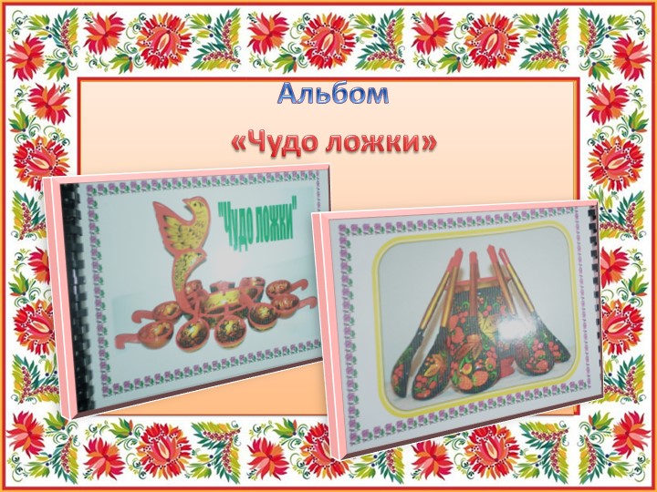 Презентация "Ложечка точеная - ручка золоченая"