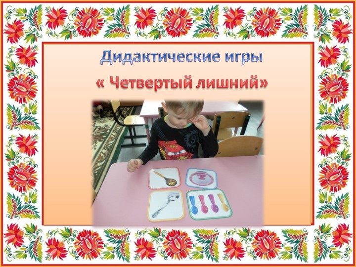 Презентация "Ложечка точеная - ручка золоченая"