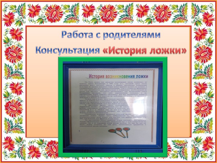 Презентация "Ложечка точеная - ручка золоченая"