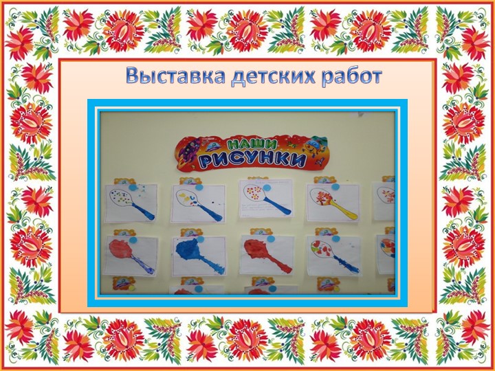 Презентация "Ложечка точеная - ручка золоченая"