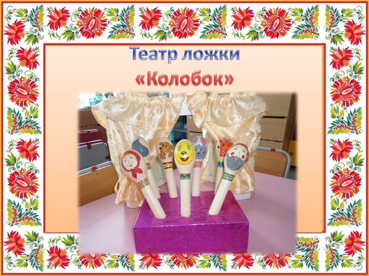 Презентация "Ложечка точеная - ручка золоченая"