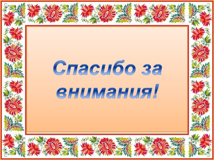 Презентация "Ложечка точеная - ручка золоченая"