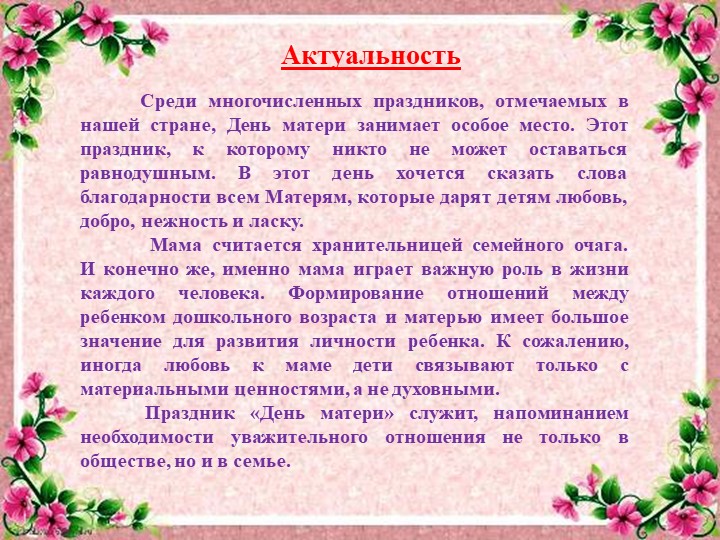 Проект развивающей предметно-пространственной среды на тему День матери"