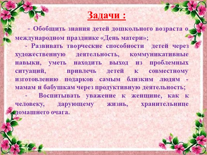 Проект развивающей предметно-пространственной среды на тему День матери"
