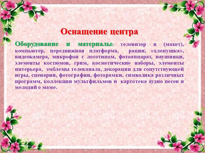 Проект развивающей предметно-пространственной среды на тему День матери"