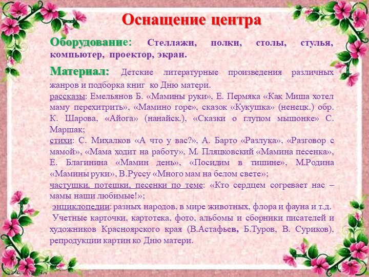 Проект развивающей предметно-пространственной среды на тему День матери"