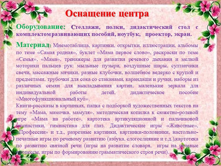 Проект развивающей предметно-пространственной среды на тему День матери"