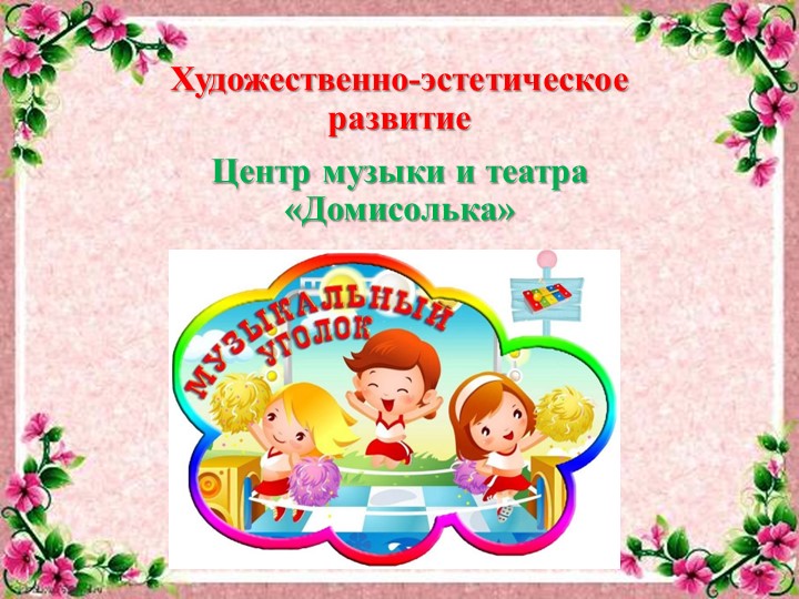 Проект развивающей предметно-пространственной среды на тему День матери"
