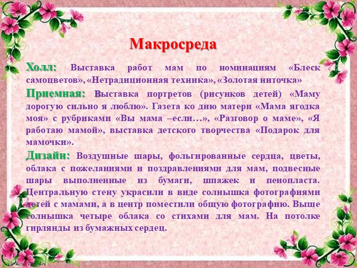Проект развивающей предметно-пространственной среды на тему День матери"
