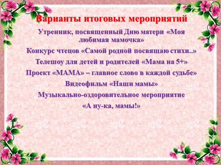Проект развивающей предметно-пространственной среды на тему День матери"