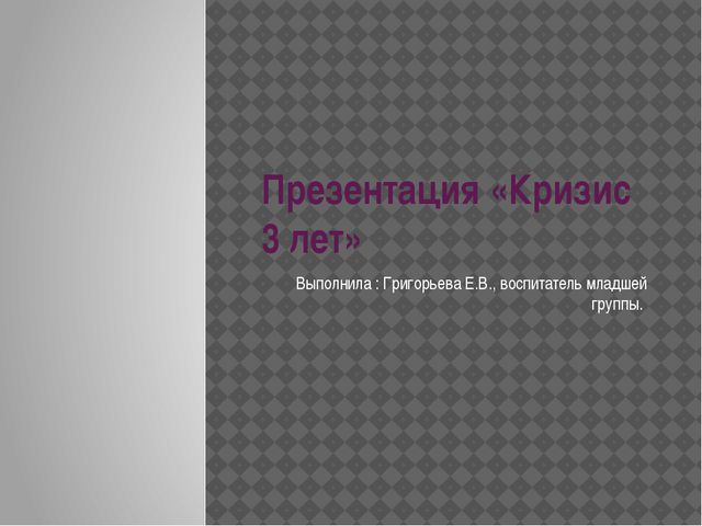 Кризис трёх лет. Презентация