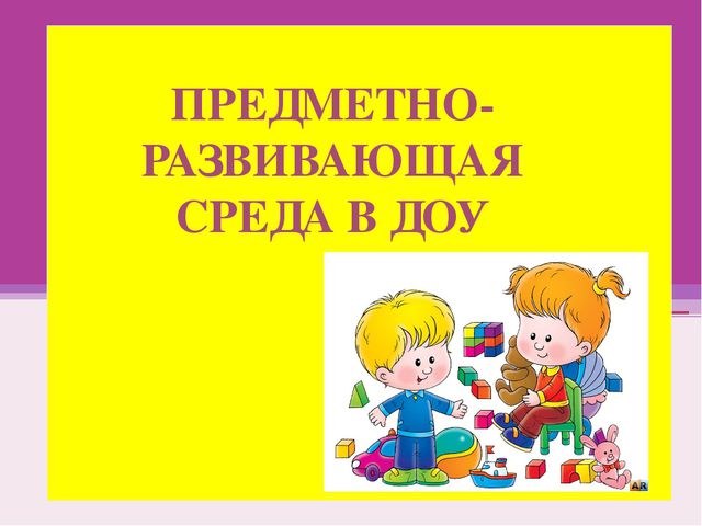 Предметно развивающая среда в ДОУ. Презентация