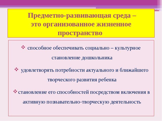 Предметно развивающая среда в ДОУ. Презентация