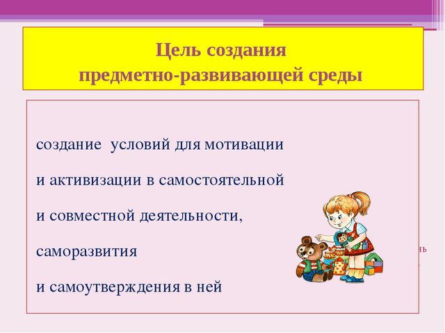 Предметно развивающая среда в ДОУ. Презентация