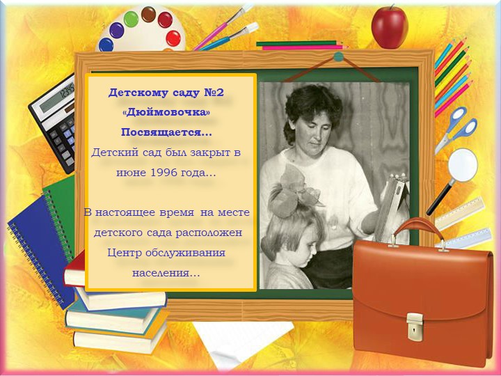 Презентация. Детский сад "№2 "Дюймовочка" г. Сергеевка Северо-Казахстанская область