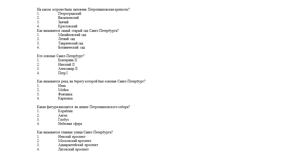 Историческая викторина по Санкт-Петербург