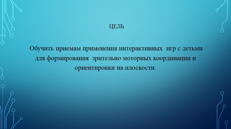 Информационные технологии как средство формирования у дошкольников зрительно моторных координации и ориентировки на плоскости