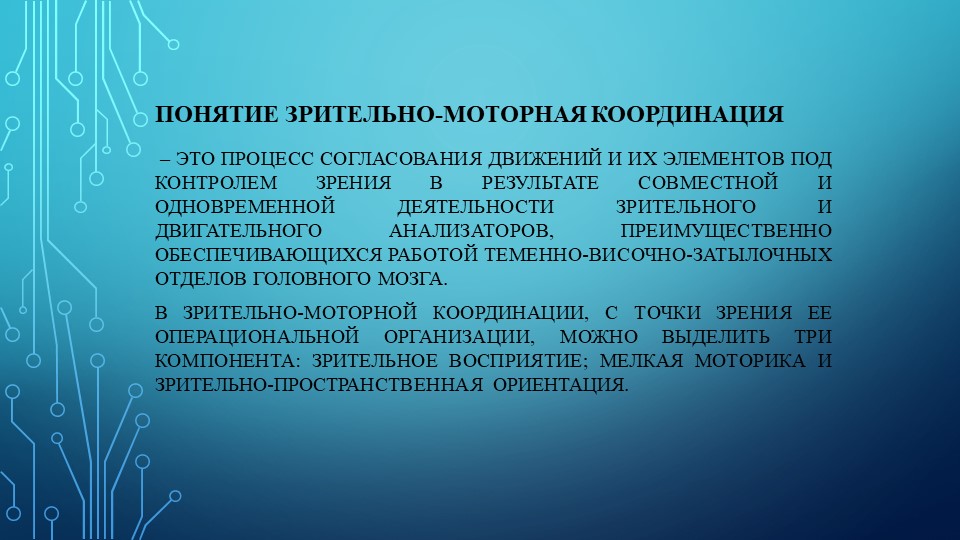Информационные технологии как средство формирования у дошкольников зрительно моторных координации и ориентировки на плоскости