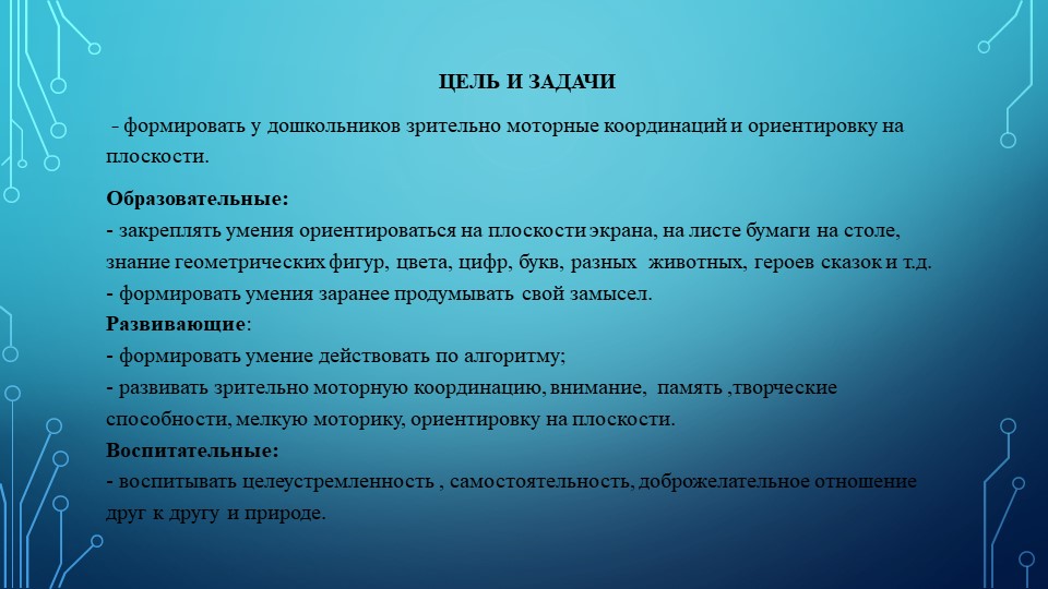 Информационные технологии как средство формирования у дошкольников зрительно моторных координации и ориентировки на плоскости