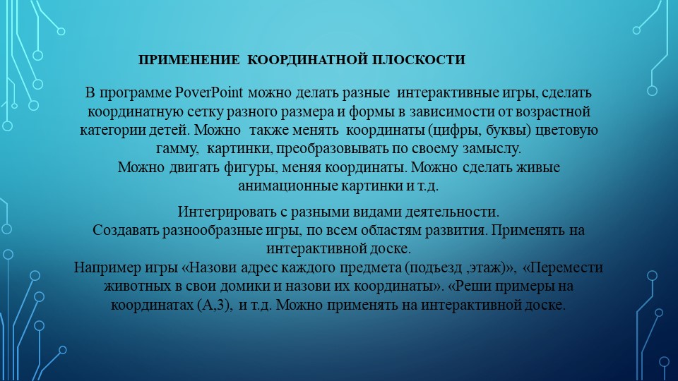 Информационные технологии как средство формирования у дошкольников зрительно моторных координации и ориентировки на плоскости