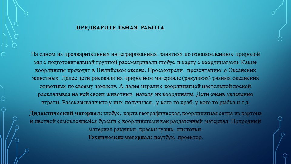 Информационные технологии как средство формирования у дошкольников зрительно моторных координации и ориентировки на плоскости