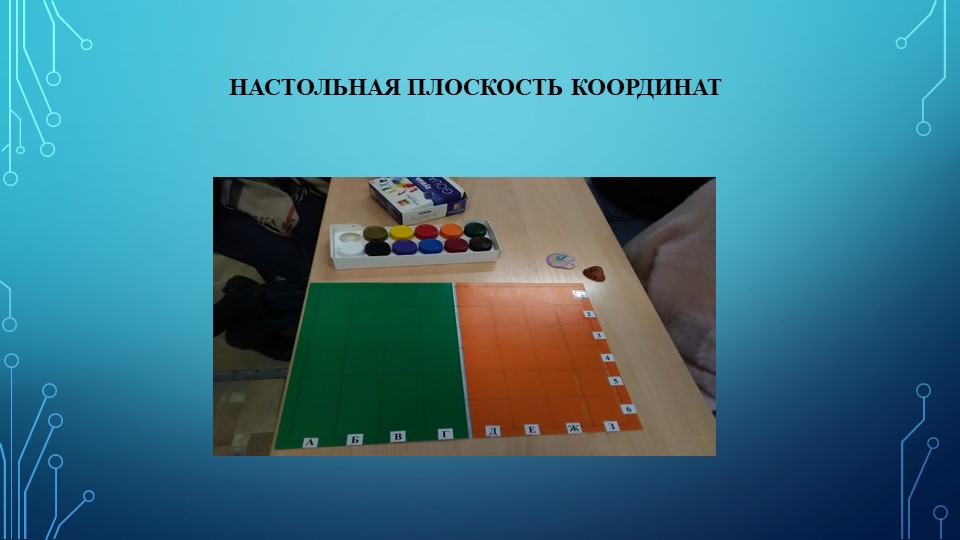 Информационные технологии как средство формирования у дошкольников зрительно моторных координации и ориентировки на плоскости