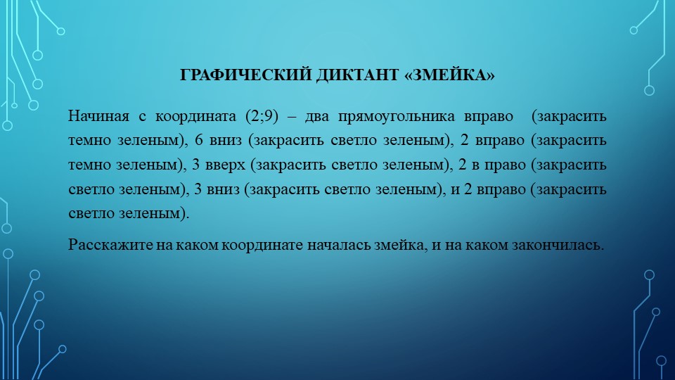 Информационные технологии как средство формирования у дошкольников зрительно моторных координации и ориентировки на плоскости