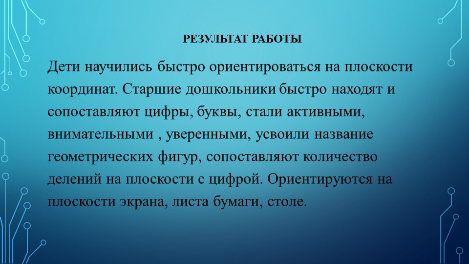 Информационные технологии как средство формирования у дошкольников зрительно моторных координации и ориентировки на плоскости