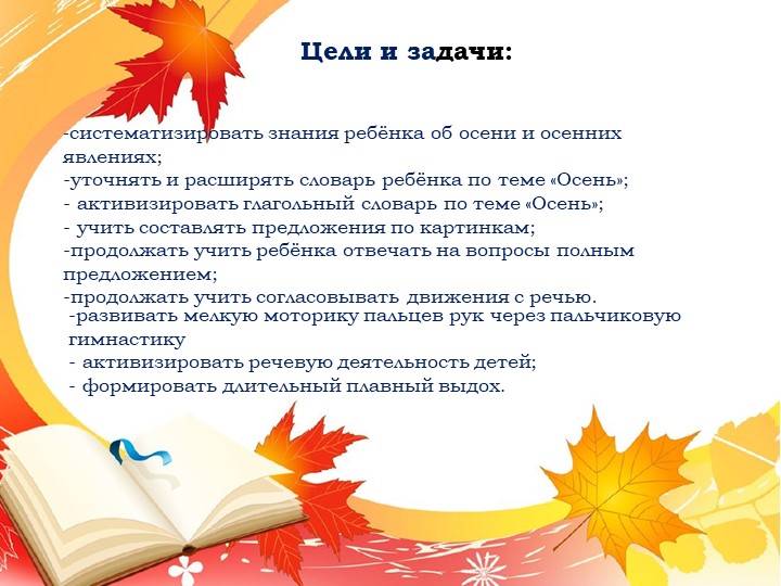 Презентация. Индивидуальное логопедическое занятие по лексической теме "Осень"