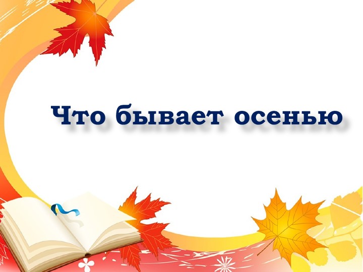 Презентация. Индивидуальное логопедическое занятие по лексической теме "Осень"