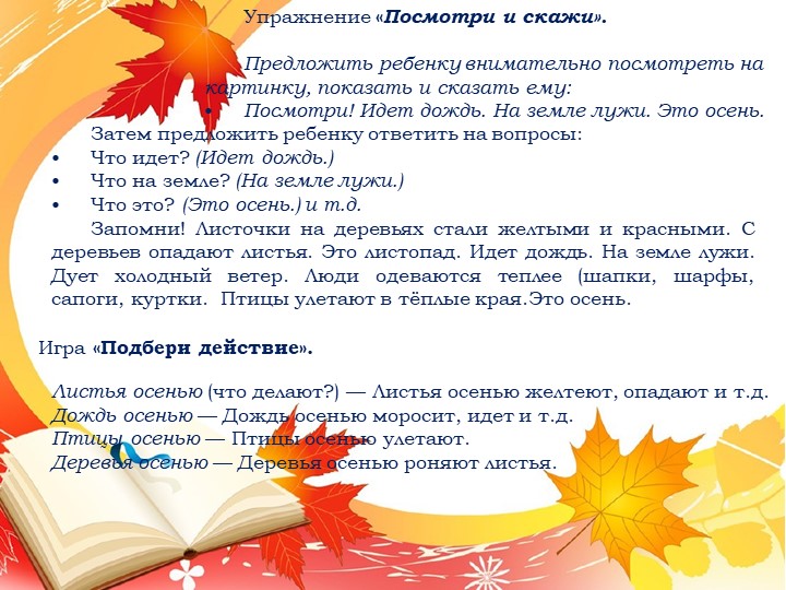 Презентация. Индивидуальное логопедическое занятие по лексической теме "Осень"