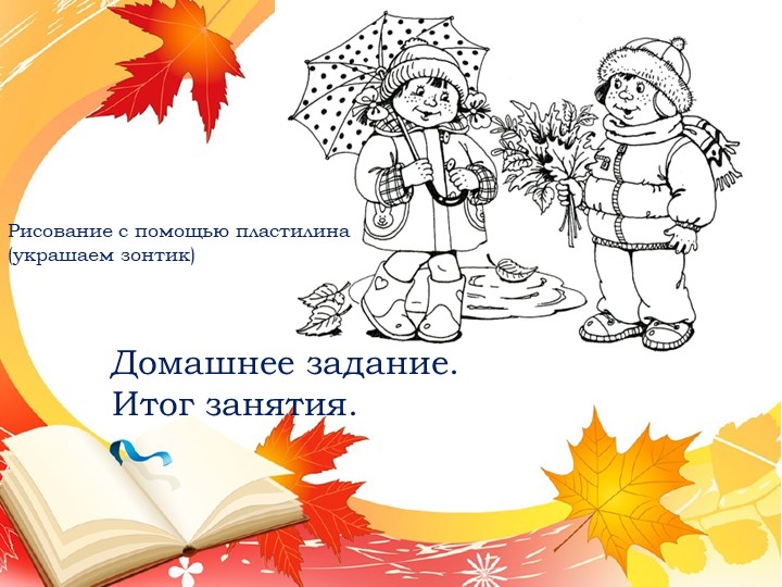 Презентация. Индивидуальное логопедическое занятие по лексической теме "Осень"