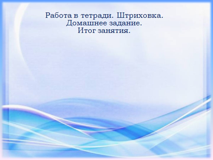 Презентация. Индивидуальное логопедическое занятие. Постановка звука Ш. Занятие №2