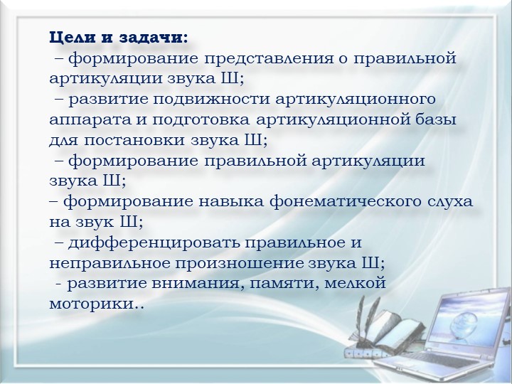 Презентация. Индивидуальное логопедическое занятие. Постановка звука Ш.