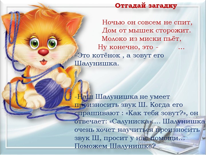 Презентация. Индивидуальное логопедическое занятие. Постановка звука Ш.