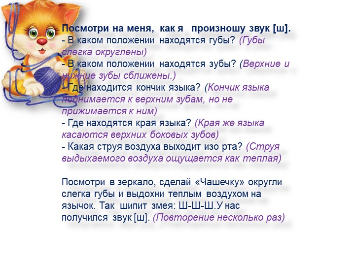 Презентация. Индивидуальное логопедическое занятие. Постановка звука Ш.