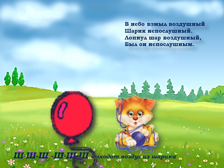 Презентация. Индивидуальное логопедическое занятие. Постановка звука Ш.