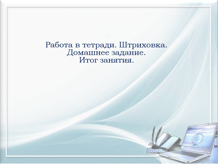 Презентация. Индивидуальное логопедическое занятие. Постановка звука Ш.