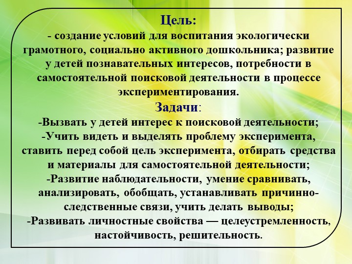 Формирование экологической культуры старших дошкольников через проектно – исследовательскую деятельность