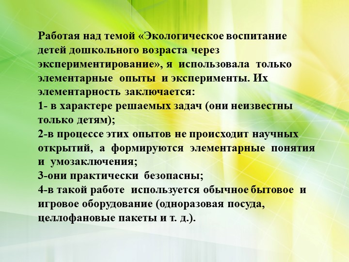 Формирование экологической культуры старших дошкольников через проектно – исследовательскую деятельность