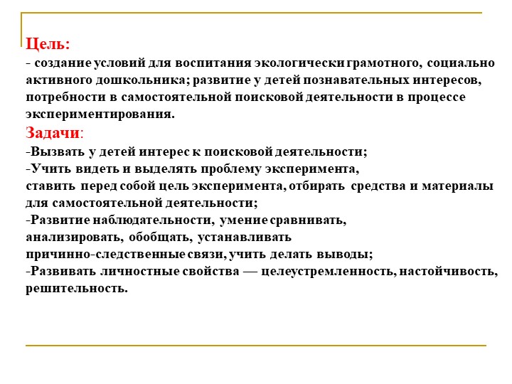 Формирование экологической культуры старших дошкольников через проектно – исследовательскую деятельность