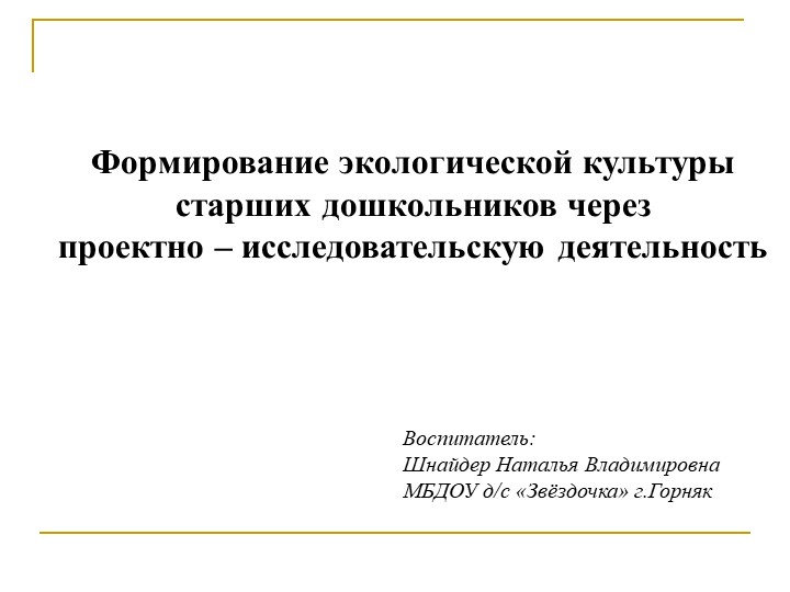 Формирование экологической культуры старших дошкольников через проектно – исследовательскую деятельность