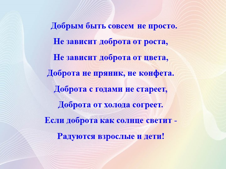 ПРЕЗЕНТАЦИЯ ИНТЕГРИРОВАННОГО ЗАНЯТИЯ "ДОБРЫМ БЫТЬ СОВСЕМ НЕ ПРОСТО" ДЛЯ ДЕТЕЙ СРЕДНЕГО ДОШКОЛЬНОГО ВОЗРАСТА.