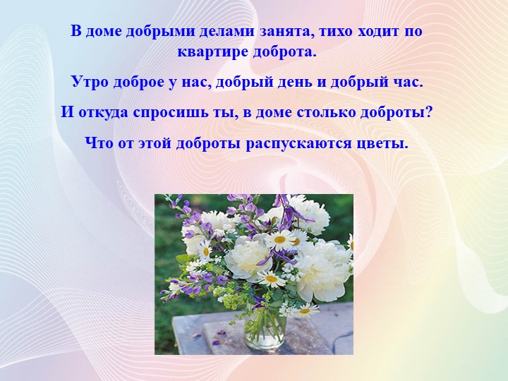 ПРЕЗЕНТАЦИЯ ИНТЕГРИРОВАННОГО ЗАНЯТИЯ "ДОБРЫМ БЫТЬ СОВСЕМ НЕ ПРОСТО" ДЛЯ ДЕТЕЙ СРЕДНЕГО ДОШКОЛЬНОГО ВОЗРАСТА.