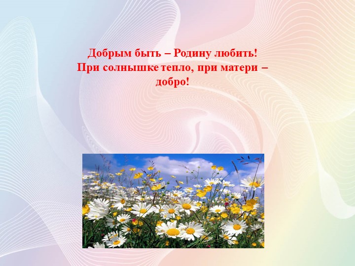 ПРЕЗЕНТАЦИЯ ИНТЕГРИРОВАННОГО ЗАНЯТИЯ "ДОБРЫМ БЫТЬ СОВСЕМ НЕ ПРОСТО" ДЛЯ ДЕТЕЙ СРЕДНЕГО ДОШКОЛЬНОГО ВОЗРАСТА.